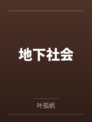 地下社会
