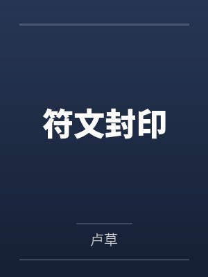 符文封印
