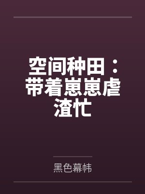 空间种田：带着崽崽虐渣忙