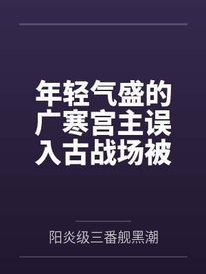 年轻气盛的广寒宫主误入古战场被妖女残魂夺舍？！ 紫魅妖女燕倾城的狂妄重生~