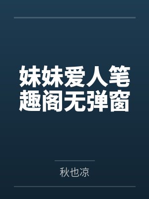 妹妹爱人笔趣阁无弹窗