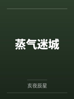 蒸气迷城