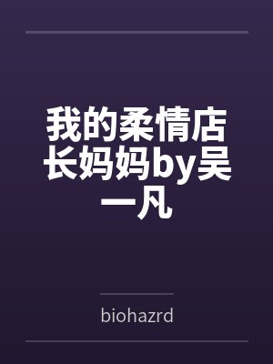 我的柔情店长妈妈by吴一凡