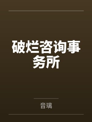 破烂咨询事务所by音璃 破烂咨询事务所by音璃