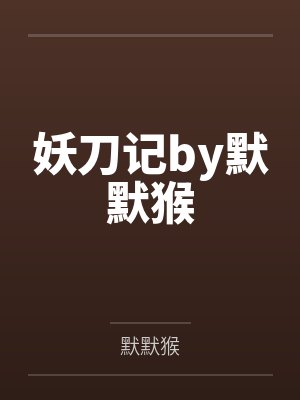 妖刀记by默默猴