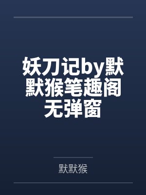 妖刀记by默默猴笔趣阁无弹窗