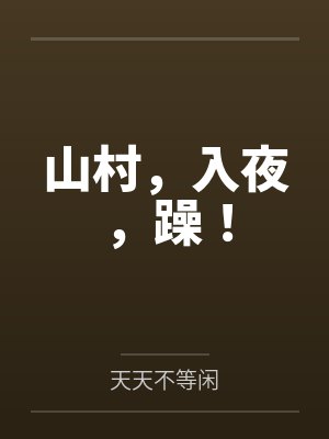 山村,入夜,躁! 山村,入夜,躁!