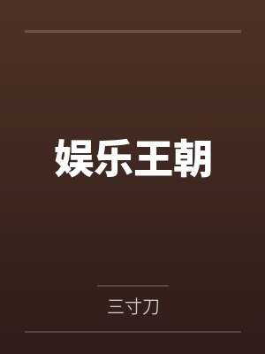 刘青山奇哥娱乐王朝 刘青山奇哥娱乐王朝