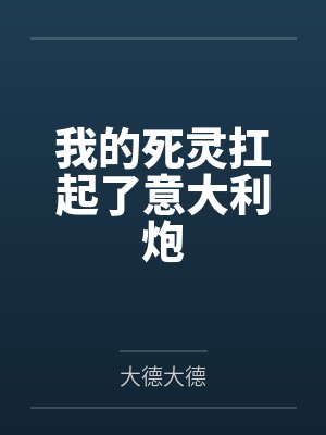 我的死灵扛起了意大利炮 我的死灵扛起了意大利炮