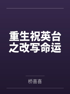 重生祝英台之改写命运 重生祝英台之改写命运