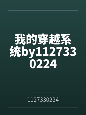 我的穿越系统by1127330224