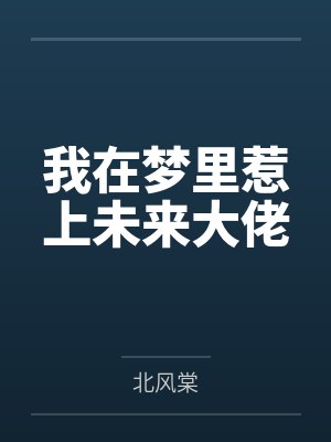 我在梦里惹上未来大佬