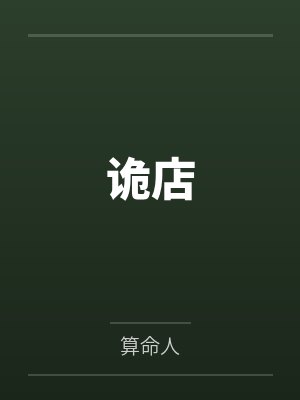 诡店 诡店
