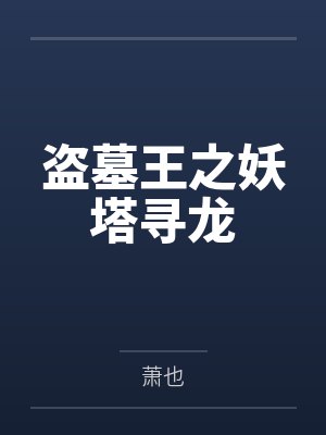 盗墓王之妖塔寻龙 盗墓王之妖塔寻龙