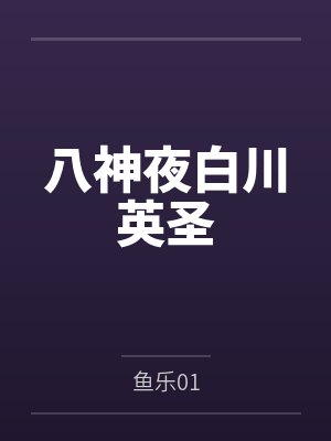八神夜白川英圣