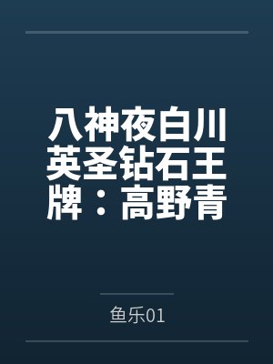 八神夜白川英圣钻石王牌：高野青春