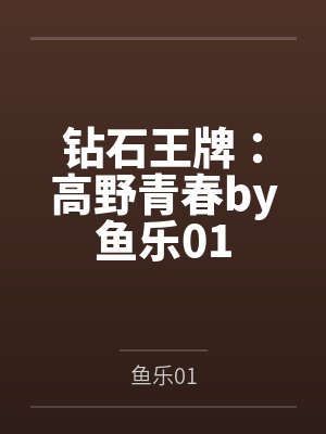 钻石王牌：高野青春by鱼乐01
