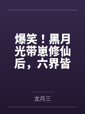 姬流玉司命星君爆笑!黑月光带崽修仙后,六界皆跪 姬流玉司命星君爆笑!黑月光带崽修仙后,六界皆跪