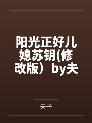 阳光正好儿媳苏钥修改版）by夫子笔趣阁无弹窗