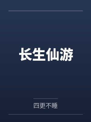 长生仙游