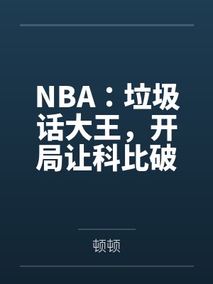 NBA:垃圾话大王,开局让科比破防 NBA:垃圾话大王,开局让科比破防