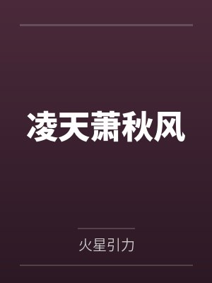 凌天萧秋风