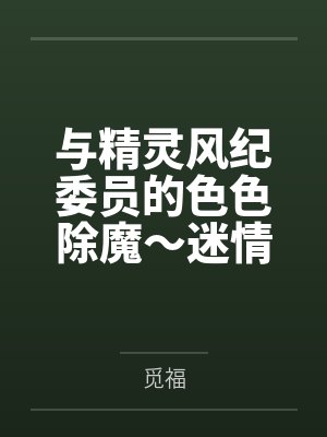 与精灵风纪委员的色色除魔～迷情调教堕落
