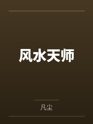 风水天师 风水天师