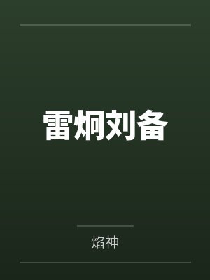 雷炯刘备
