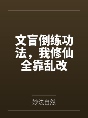 文盲倒练功法，我修仙全靠乱改