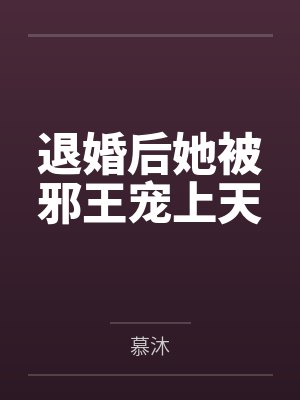 退婚后她被邪王宠上天 退婚后她被邪王宠上天