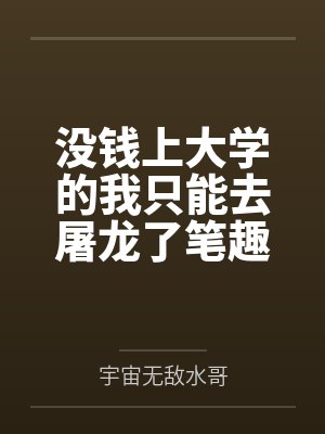 没钱上大学的我只能去屠龙了笔趣阁无弹窗