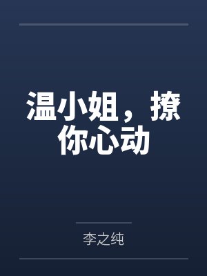 温小姐,撩你心动 温小姐,撩你心动