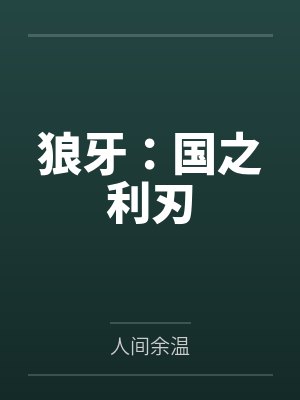 狼牙:国之利刃 狼牙:国之利刃