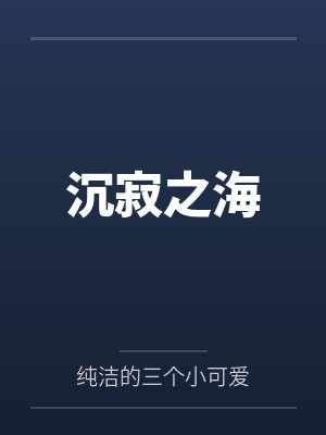 沉寂之海