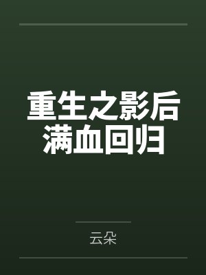 重生之影后满血回归by云朵 重生之影后满血回归by云朵