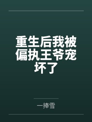 重生后我被偏执王爷宠坏了 重生后我被偏执王爷宠坏了