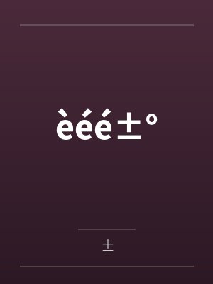 èéé±°