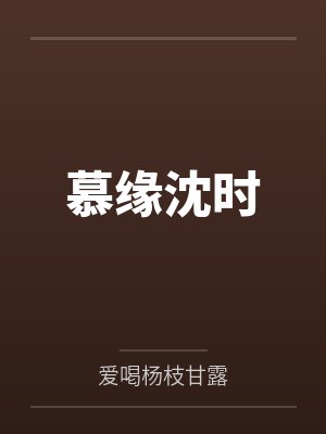 慕缘沈时