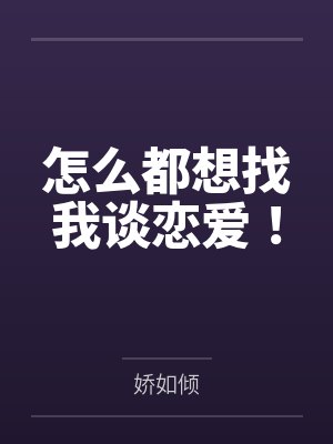 怎么都想找我谈恋爱! 怎么都想找我谈恋爱!