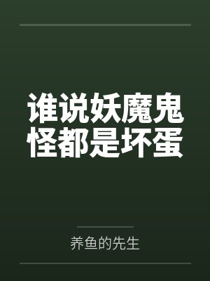 江漫音秦澜谁说妖魔鬼怪都是坏蛋 江漫音秦澜谁说妖魔鬼怪都是坏蛋