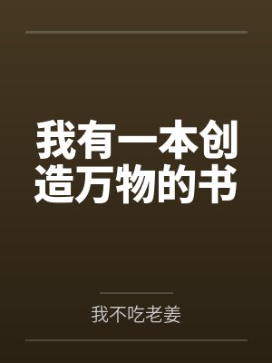 吴凡妈妈我有一本创造万物的书 吴凡妈妈我有一本创造万物的书