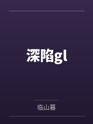 深陷glby临山暮 深陷glby临山暮