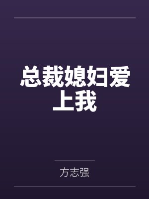 总裁媳妇爱上我 总裁媳妇爱上我