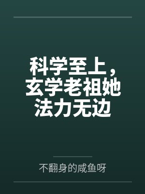 风知白辰小道科学至上,玄学老祖她法力无边 风知白辰小道科学至上,玄学老祖她法力无边