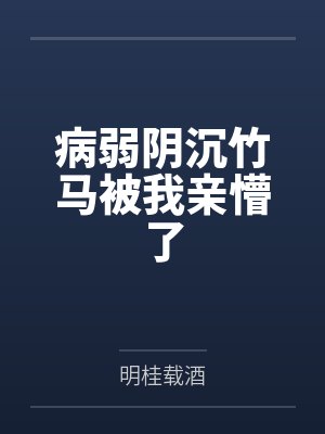 姜宁燕一谢病弱阴沉竹马被我亲懵了