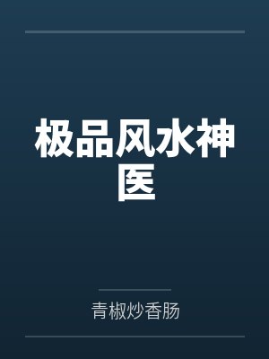 极品风水神医 极品风水神医