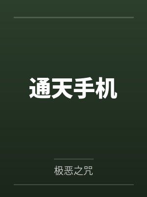 通天手机by极恶之咒 通天手机by极恶之咒