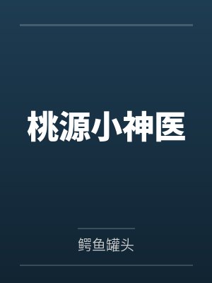 桃源小神医