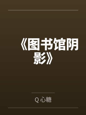 小禹纪滢滢《图书馆阴影》 小禹纪滢滢《图书馆阴影》